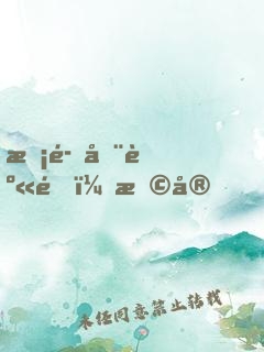 惡魔在身邊：早安，校草大人